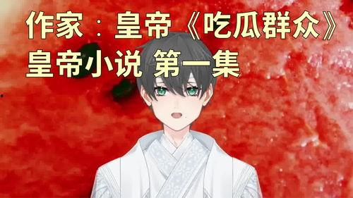 吃瓜后小说,一场吃瓜引发的悬疑之旅