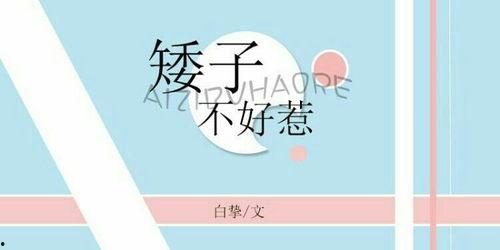 吃瓜小矮子小说,揭秘娱乐圈的甜蜜与苦涩