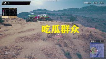 绝地求生群众吃瓜,群众吃瓜，揭秘游戏背后的热点事件